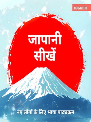 cover image of शुरुआती लोगों के लिए भाषा पाठ्यक्रम, जापानी सीखें (संपूर्ण)